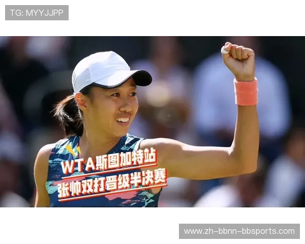 聚焦WTA斯图加特站张帅组合完胜晋级女双半决赛冲击冠军之路