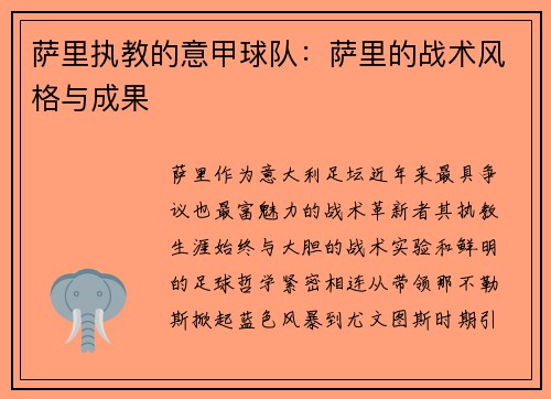 萨里执教的意甲球队：萨里的战术风格与成果