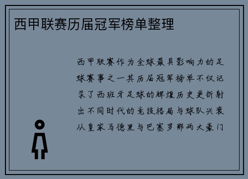 西甲联赛历届冠军榜单整理