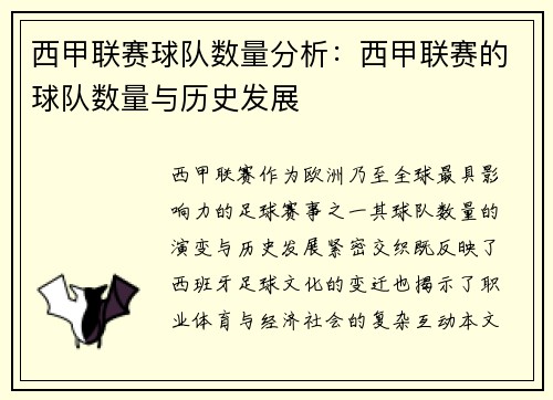 西甲联赛球队数量分析：西甲联赛的球队数量与历史发展