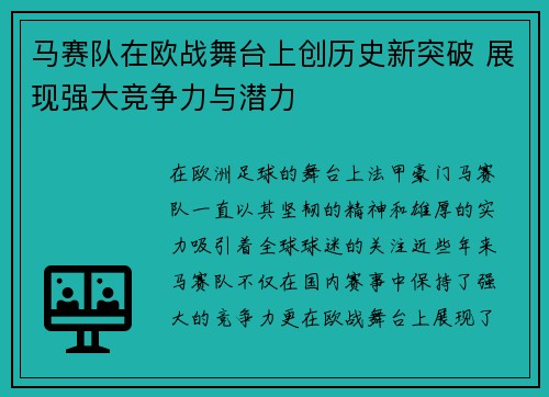 马赛队在欧战舞台上创历史新突破 展现强大竞争力与潜力