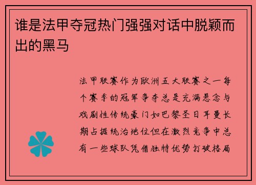 谁是法甲夺冠热门强强对话中脱颖而出的黑马