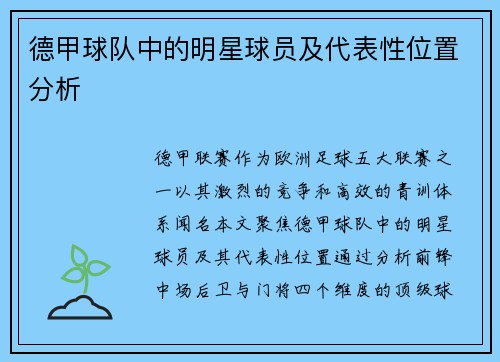德甲球队中的明星球员及代表性位置分析