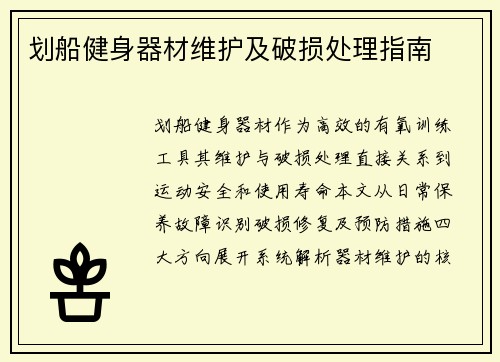 划船健身器材维护及破损处理指南