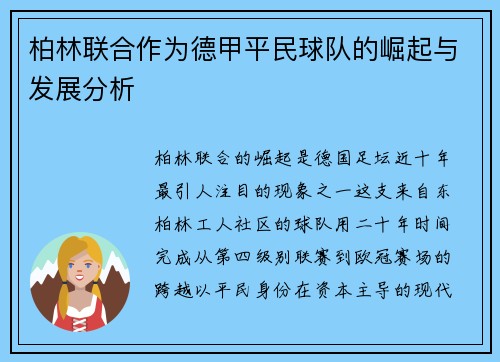 柏林联合作为德甲平民球队的崛起与发展分析
