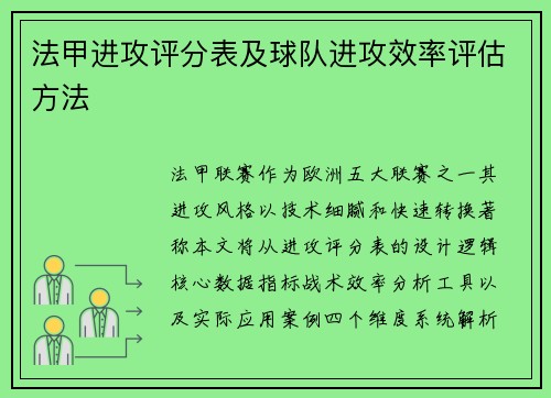 法甲进攻评分表及球队进攻效率评估方法