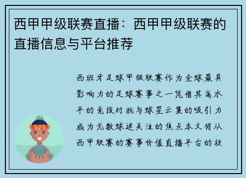 西甲甲级联赛直播：西甲甲级联赛的直播信息与平台推荐