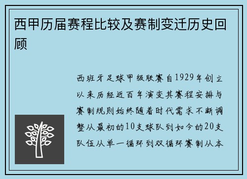 西甲历届赛程比较及赛制变迁历史回顾