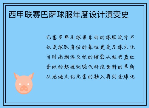 西甲联赛巴萨球服年度设计演变史