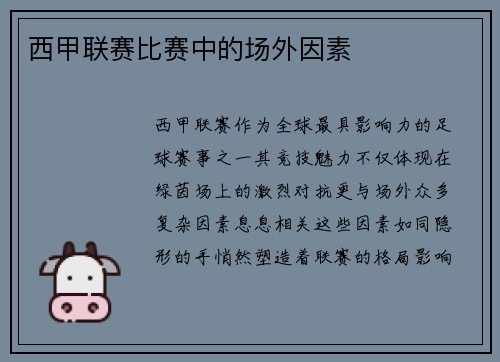 西甲联赛比赛中的场外因素