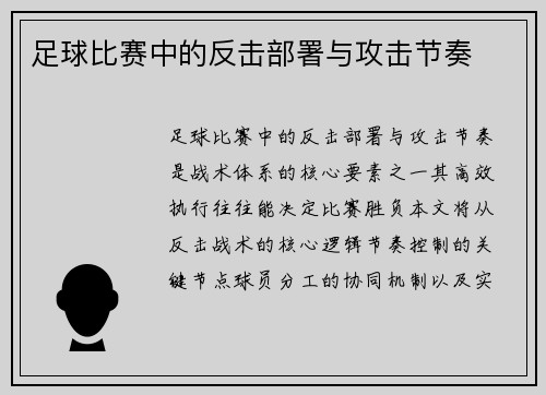 足球比赛中的反击部署与攻击节奏