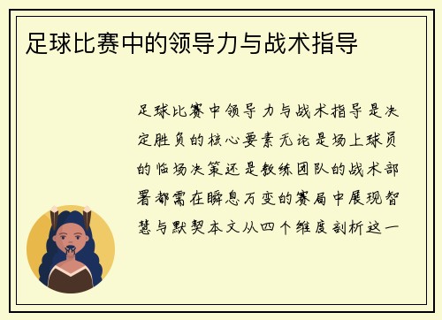 足球比赛中的领导力与战术指导