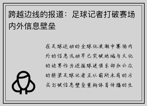 跨越边线的报道：足球记者打破赛场内外信息壁垒