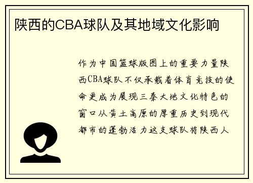 陕西的CBA球队及其地域文化影响
