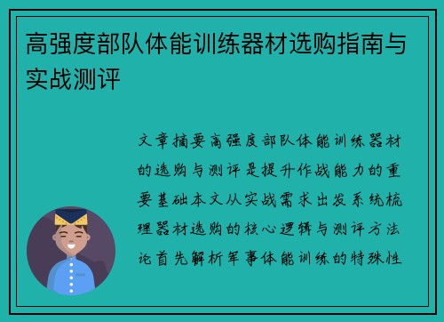 高强度部队体能训练器材选购指南与实战测评