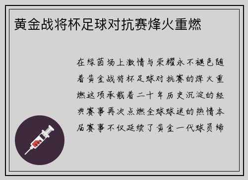 黄金战将杯足球对抗赛烽火重燃