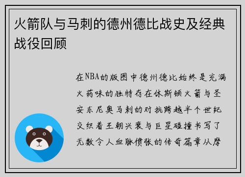 火箭队与马刺的德州德比战史及经典战役回顾