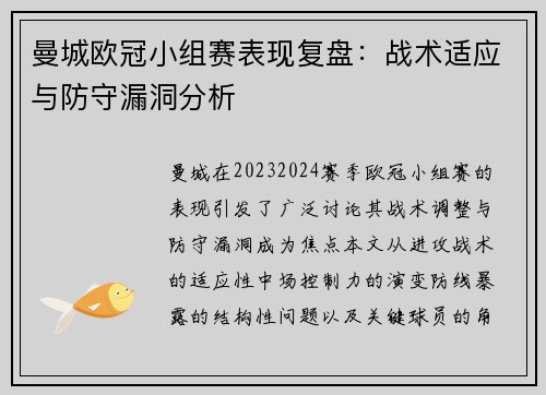 曼城欧冠小组赛表现复盘：战术适应与防守漏洞分析