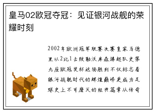 皇马02欧冠夺冠：见证银河战舰的荣耀时刻