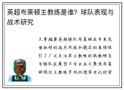 英超布莱顿主教练是谁？球队表现与战术研究