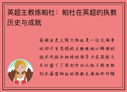 英超主教练帕杜：帕杜在英超的执教历史与成就