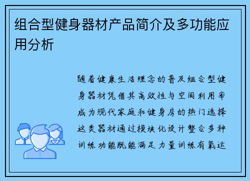 组合型健身器材产品简介及多功能应用分析