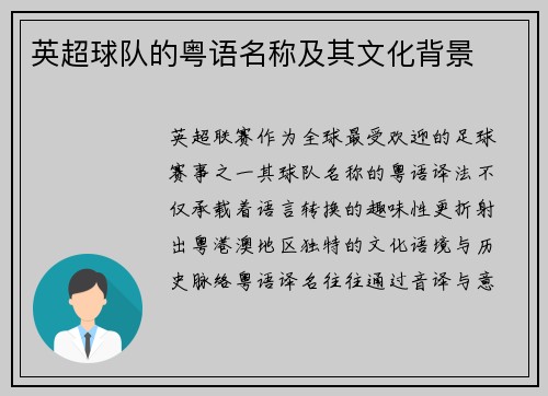 英超球队的粤语名称及其文化背景