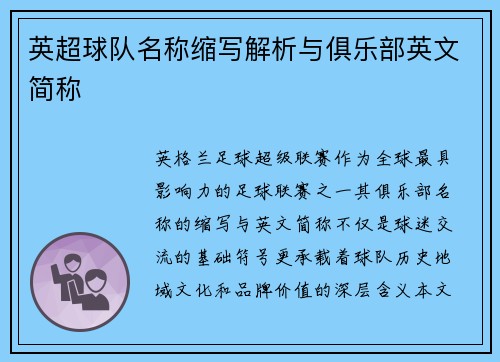 英超球队名称缩写解析与俱乐部英文简称