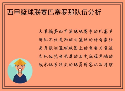 西甲篮球联赛巴塞罗那队伍分析