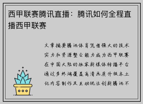 西甲联赛腾讯直播：腾讯如何全程直播西甲联赛