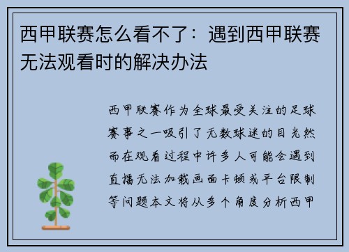 西甲联赛怎么看不了：遇到西甲联赛无法观看时的解决办法