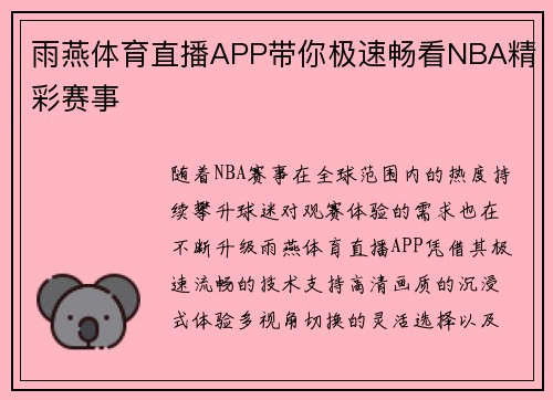 雨燕体育直播APP带你极速畅看NBA精彩赛事
