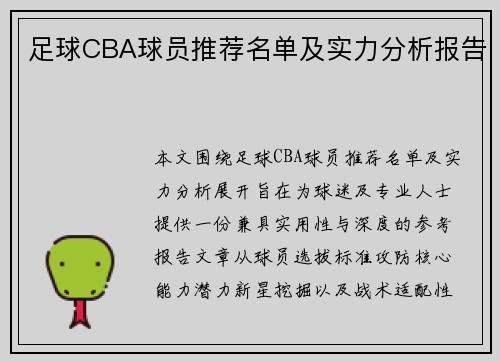 足球CBA球员推荐名单及实力分析报告