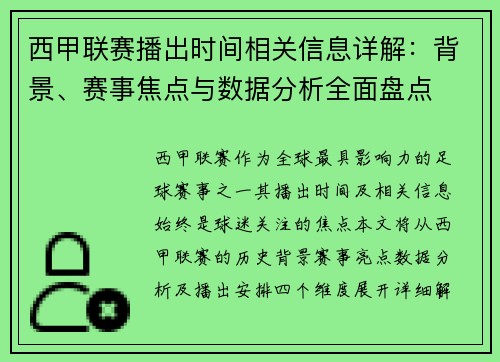 西甲联赛播出时间相关信息详解：背景、赛事焦点与数据分析全面盘点