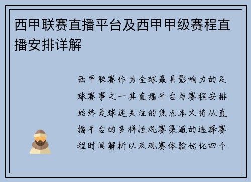 西甲联赛直播平台及西甲甲级赛程直播安排详解