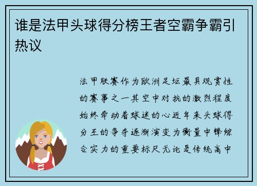 谁是法甲头球得分榜王者空霸争霸引热议