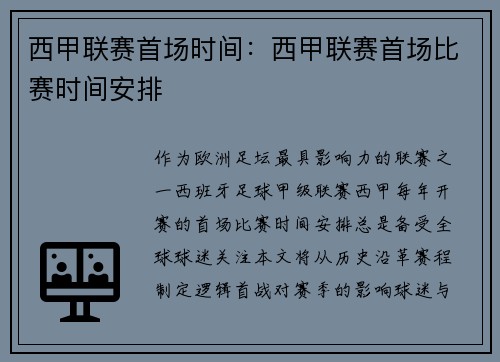 西甲联赛首场时间：西甲联赛首场比赛时间安排
