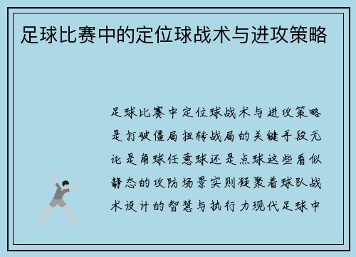 足球比赛中的定位球战术与进攻策略