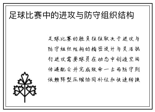足球比赛中的进攻与防守组织结构