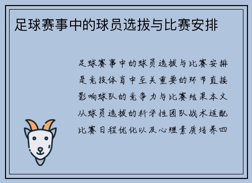 足球赛事中的球员选拔与比赛安排