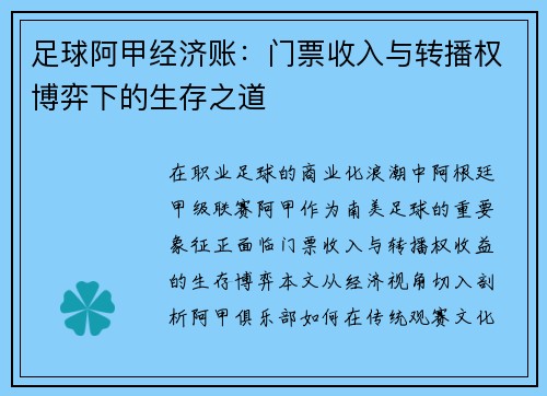 足球阿甲经济账：门票收入与转播权博弈下的生存之道