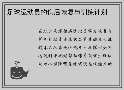 足球运动员的伤后恢复与训练计划