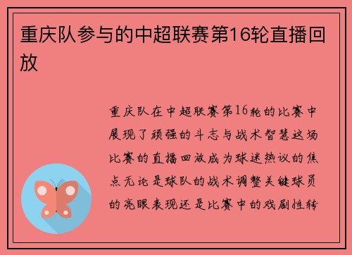 重庆队参与的中超联赛第16轮直播回放