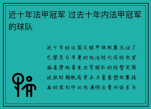 近十年法甲冠军 过去十年内法甲冠军的球队