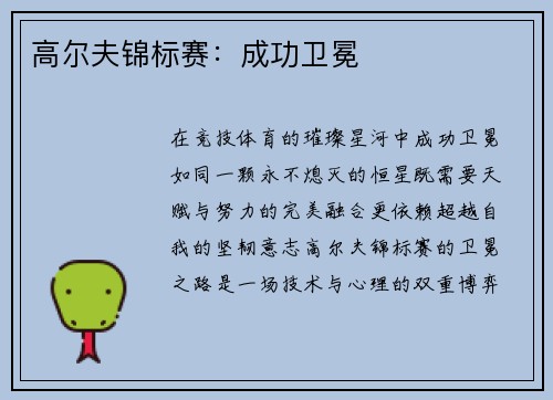高尔夫锦标赛：成功卫冕