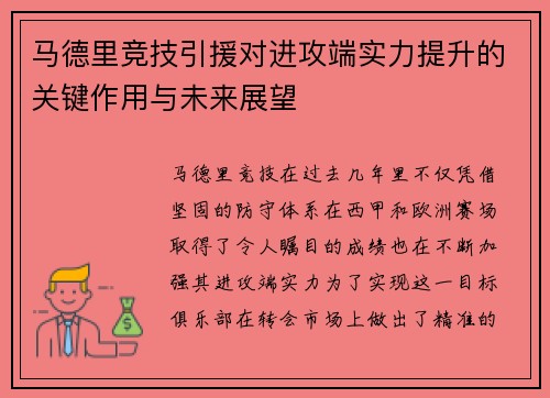 马德里竞技引援对进攻端实力提升的关键作用与未来展望