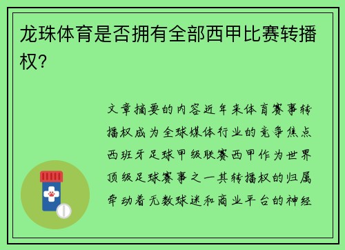 龙珠体育是否拥有全部西甲比赛转播权？