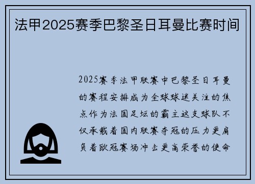 法甲2025赛季巴黎圣日耳曼比赛时间