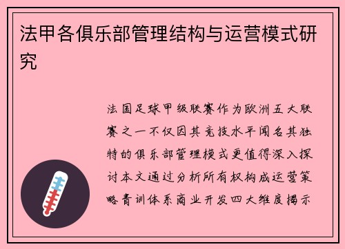 法甲各俱乐部管理结构与运营模式研究