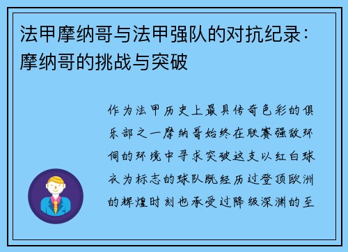 法甲摩纳哥与法甲强队的对抗纪录：摩纳哥的挑战与突破